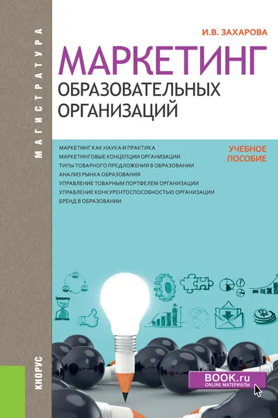 Обложка книги Маркетинг образовательных организаций, И. В. Захарова