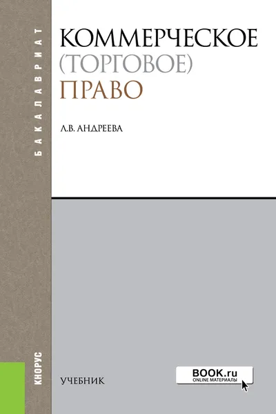 Обложка книги Коммерческое (торговое) право, Л. В. Андреева