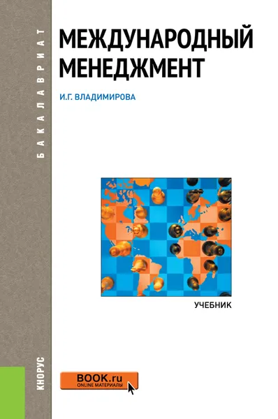 Обложка книги Международный менеджмент, И. Г. Владимирова