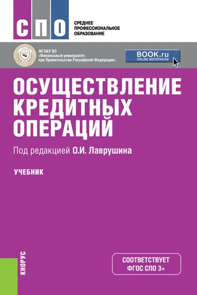 Обложка книги Осуществление кредитных операций, О. И. Лаврушин