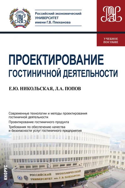 Обложка книги Проектирование гостиничной деятельности, Е. Ю. Никольская,А. А. Попов