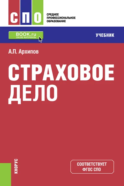 Обложка книги Страховое дело, А. П. Архипов