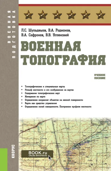 Обложка книги Военная топография, Л. С. Шульдешов, В. А. Родионов, В. А. Софронов, В. В. Углянский