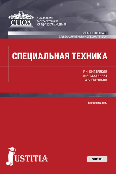 Обложка книги Специальная техника, Е. Н. Быстряков,М. В. Савельева ,А. Б. Смушкин