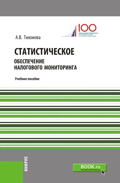 Обложка книги Статистическое обеспечение налогового мониторинга, А. В. Тихонова