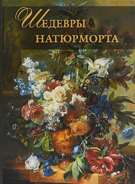 Обложка книги Шедевры натюрморта, Н. В. Василенко