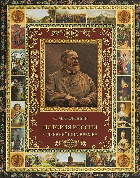 Обложка книги История России с древнейших времен, С. М. Соловьев