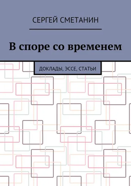 Обложка книги В споре со временем. Доклады, эссе, статьи, Сметанин Сергей