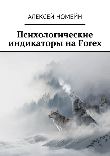 Обложка книги Психологические индикаторы на Forex, Номейн Алексей