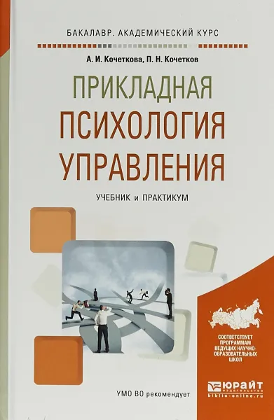 Обложка книги Прикладная психология управления. Учебник и практикум, А. И. Кочеткова, П. Н. Кочетков