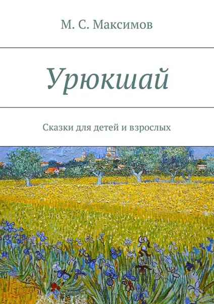 Обложка книги Урюкшай. Сказки для детей и взрослых, Максимов М. С.