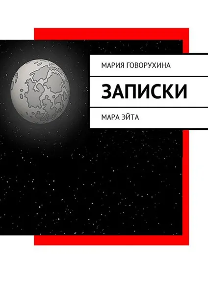 Обложка книги Записки. Мара Эйта, Говорухина Мария