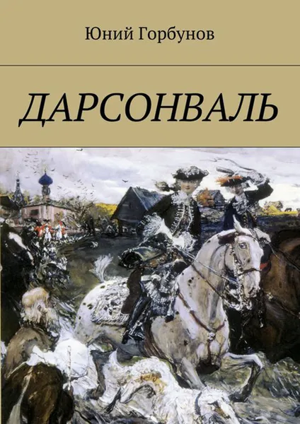 Обложка книги Дарсонваль, Горбунов Юний
