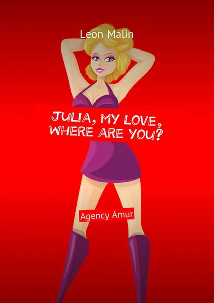 Обложка книги Julia, my love, where are you?. Agency Amur, Malin Leon