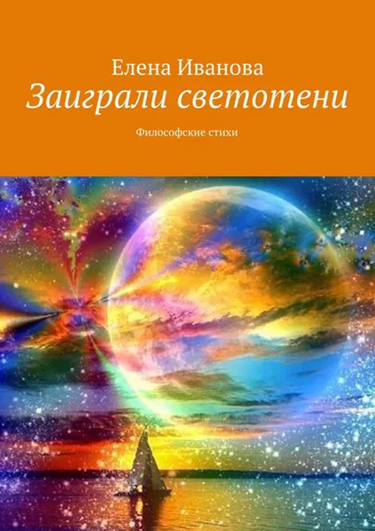 Обложка книги Заиграли светотени. Философские стихи, Иванова Елена