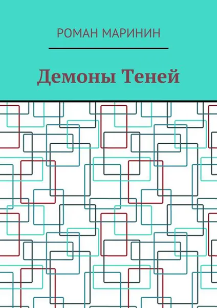 Обложка книги Демоны Теней, Маринин Роман
