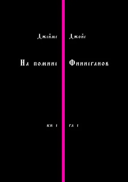 Обложка книги На помине Финнеганов. Книга I, глава I, Джойс Джеймс