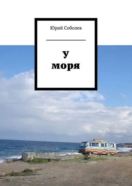 Обложка книги У моря, Ким Селихов