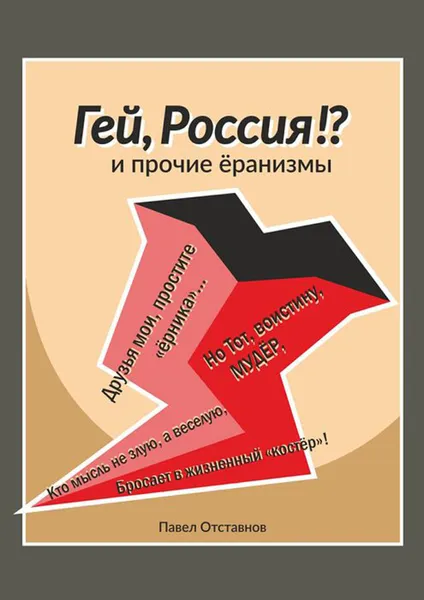 Обложка книги «Гей, Россия!?» и прочие «Ёранизмы», Отставнов Павел Николаевич