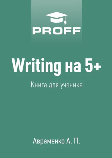 Обложка книги Writing на 5+. Книга для ученика, Авраменко А.