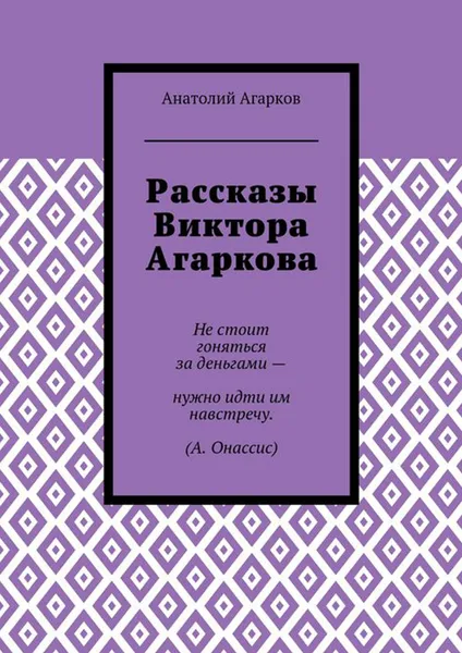 Обложка книги Рассказы Виктора Агаркова, Агарков Анатолий