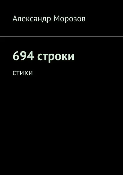 Обложка книги 694 строки. Стихи, Морозов Александр