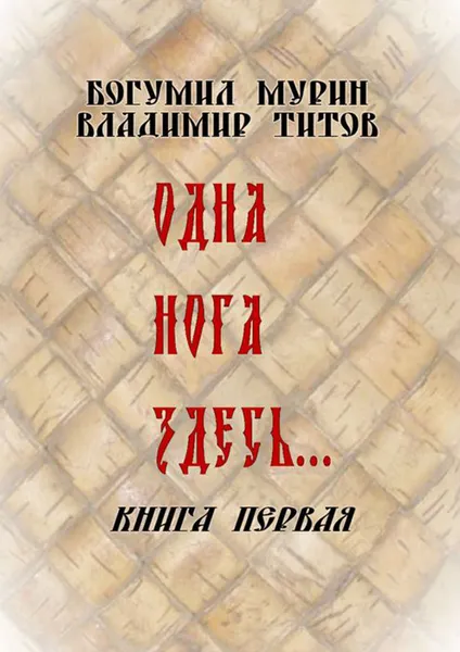 Обложка книги Одна нога здесь.... Книга первая, Мурин Богумил, Титов Владимир Владимирович