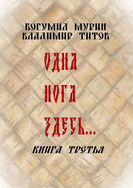 Обложка книги Одна нога здесь.... Книга третья, Мурин Богумил, Титов Владимир Владимирович