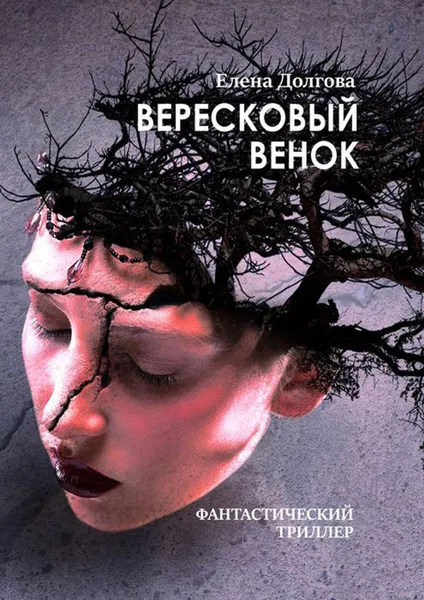 Обложка книги Вересковый венок. Фантастический триллер, Долгова Елена