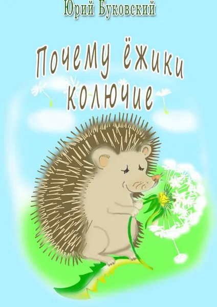 Обложка книги Почему ёжики колючие, Буковский Юрий