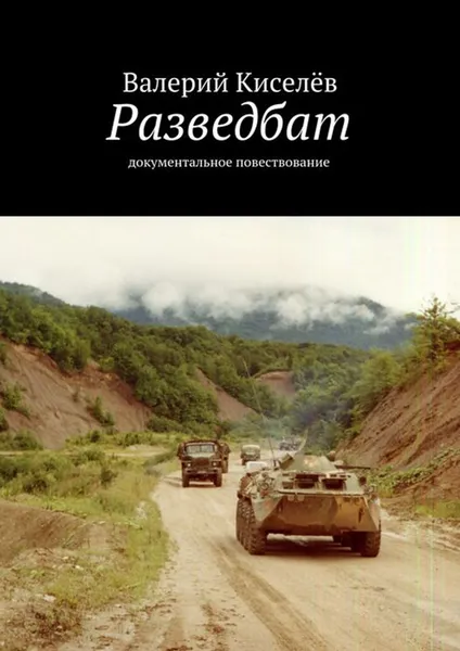 Обложка книги Разведбат. Документальное повествование, Киселёв Валерий