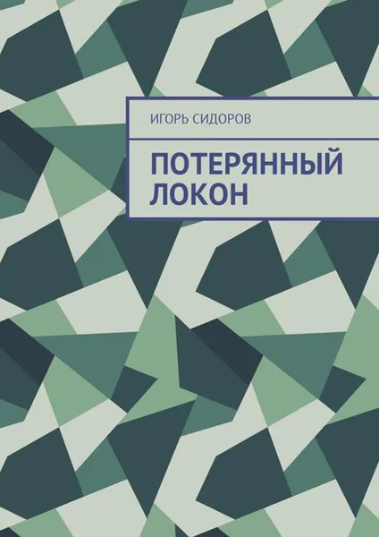 Обложка книги Потерянный локон, Сидоров Игорь