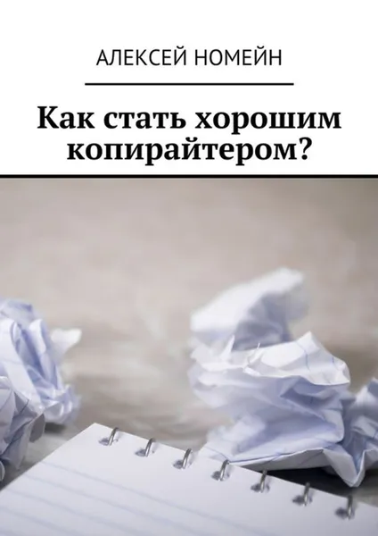 Обложка книги Как стать хорошим копирайтером?, Номейн Алексей