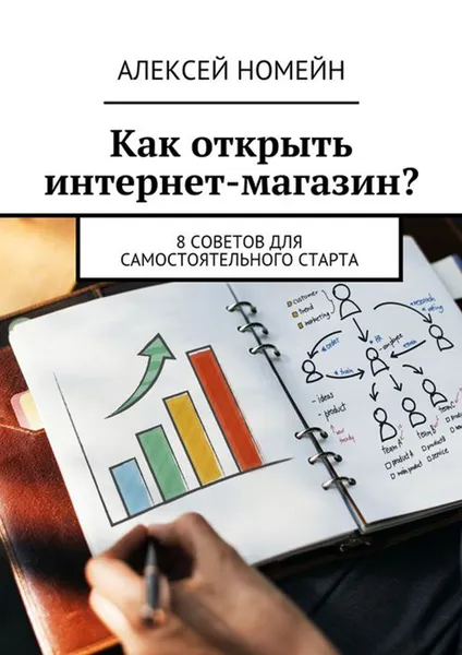 Обложка книги Как открыть интернет-магазин?. 8 советов для самостоятельного старта, Номейн Алексей