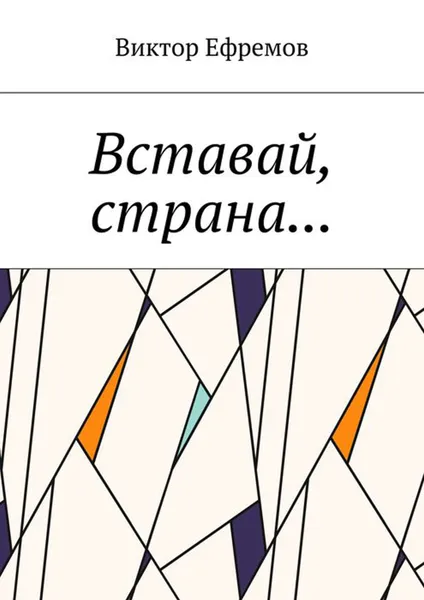 Обложка книги Вставай, страна..., Ефремов Виктор