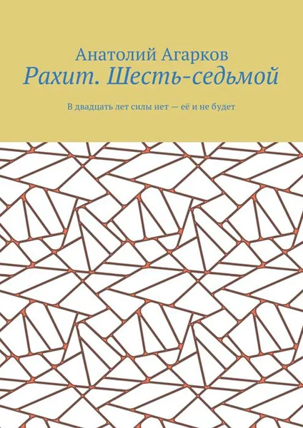 Обложка книги Рахит. Шесть-седьмой, Агарков Анатолий