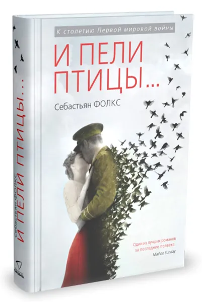 Обложка книги И пели птицы, Себастьян Фолкс