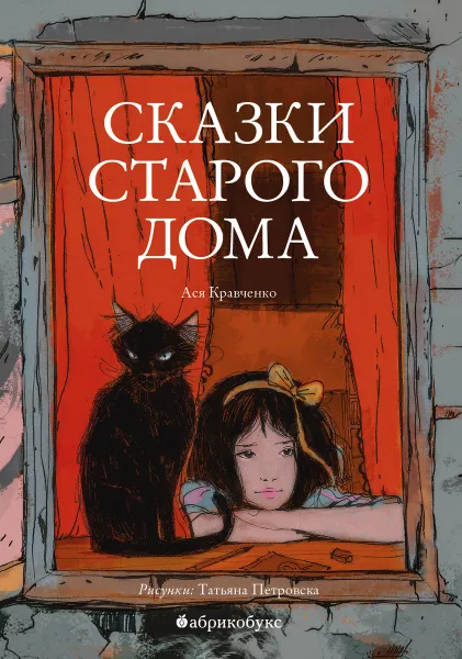 Обложка книги Сказки старого дома, Ася Кравченко