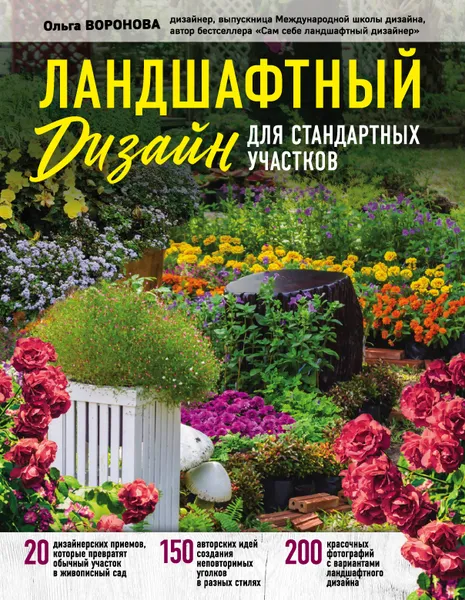 Обложка книги Ландшафтный дизайн для стандартных участков, Ольга Воронова