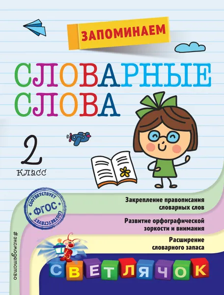 Обложка книги Запоминаем словарные слова. 2 класс, А. М . Горохова