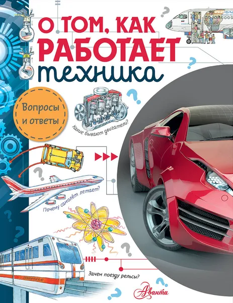 Обложка книги О том, как работает техника, Малов Владимир Игоревич