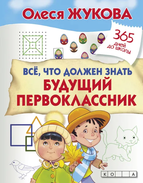 Обложка книги Все, что должен знать будущий первоклассник, Олеся Жукова