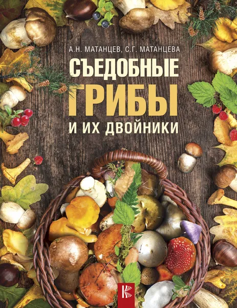 Обложка книги Съедобные грибы и их двойники, А. Н. Матанцев,С. Г. Матанцева