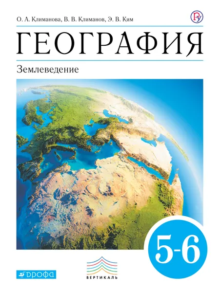 Обложка книги География. 5-6 класс. Учебник, О. А. Климанова, В. В. Климанов, Э. В. Ким