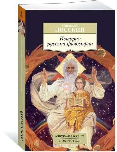 Обложка книги История русской философии, Николай Лосский