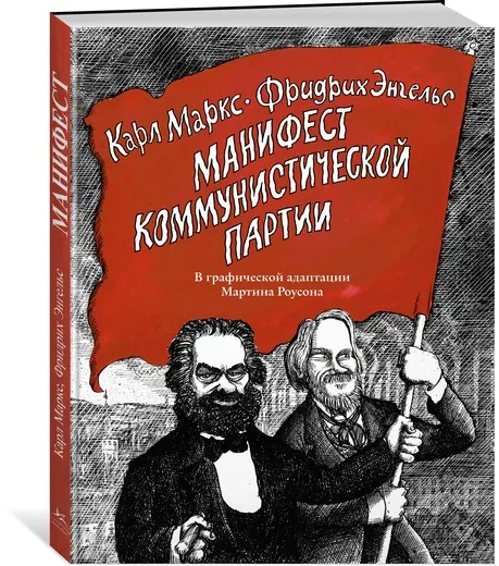 Обложка книги Манифест Коммунистической партии, Карл Маркс, Фридрих Энгельс