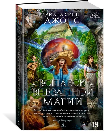 Обложка книги Всплеск внезапной магии, Диана Уинн Джонс