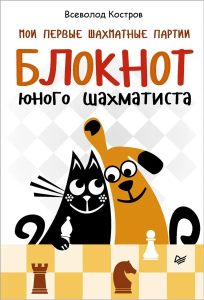 Обложка книги Мои первые шахматные партии. Блокнот юного шахматиста, Всеволод Костров