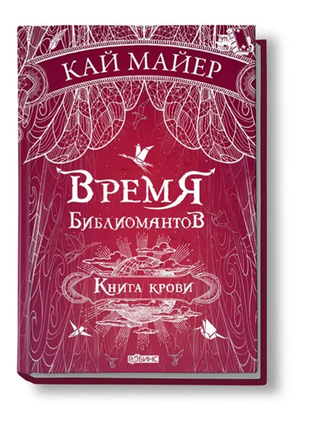 Обложка книги Время Библиомантов. Книга крови, Кай Майер