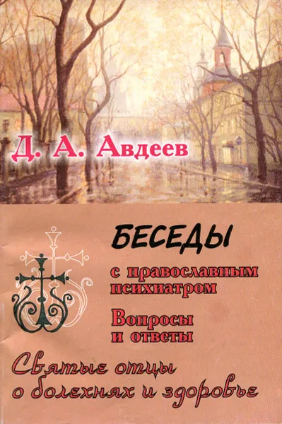 Обложка книги Беседы с православным психиатром, Авдеев Д.